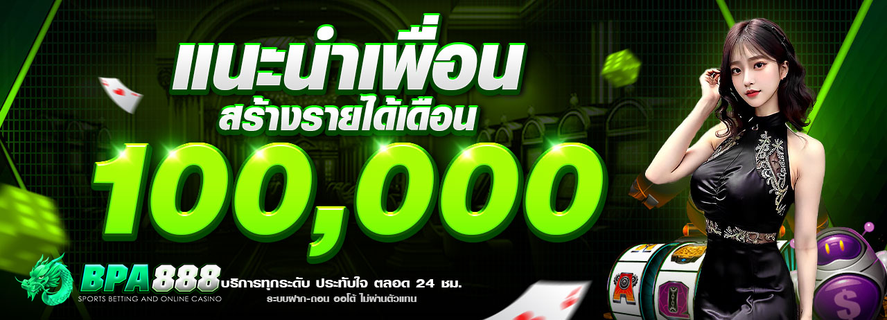 แนะนำเพื่อนสร้างรายได้เดือน